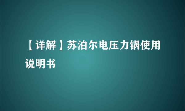 【详解】苏泊尔电压力锅使用说明书