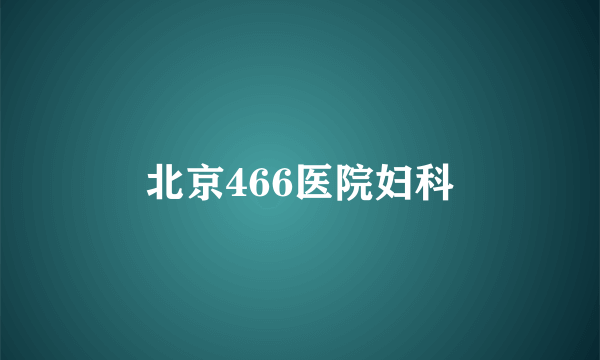 北京466医院妇科