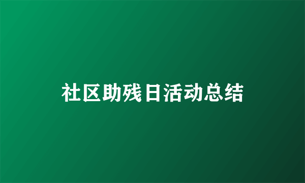 社区助残日活动总结