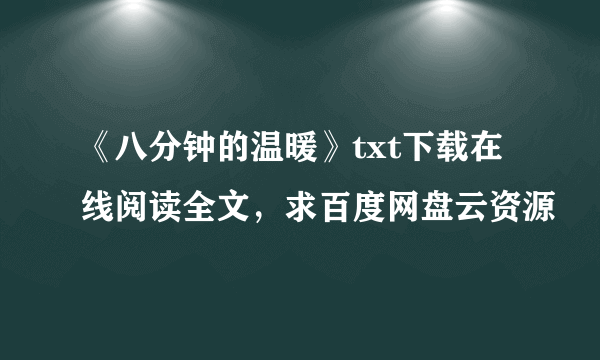 《八分钟的温暖》txt下载在线阅读全文，求百度网盘云资源