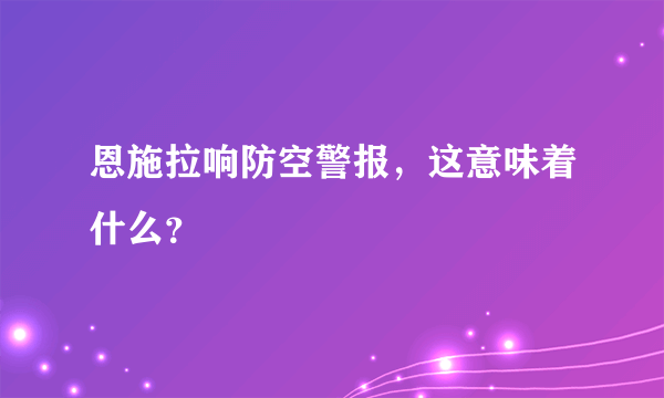 恩施拉响防空警报，这意味着什么？