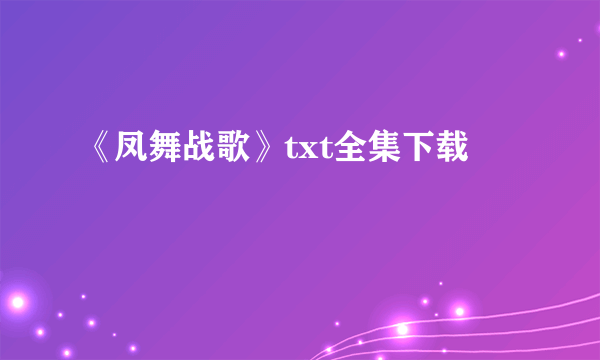 《凤舞战歌》txt全集下载