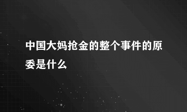 中国大妈抢金的整个事件的原委是什么