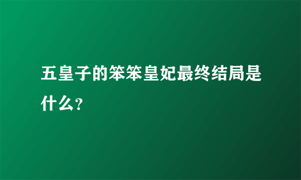 五皇子的笨笨皇妃最终结局是什么？