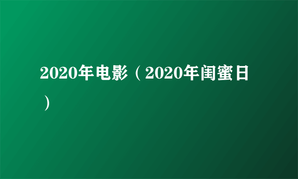 2020年电影（2020年闺蜜日）