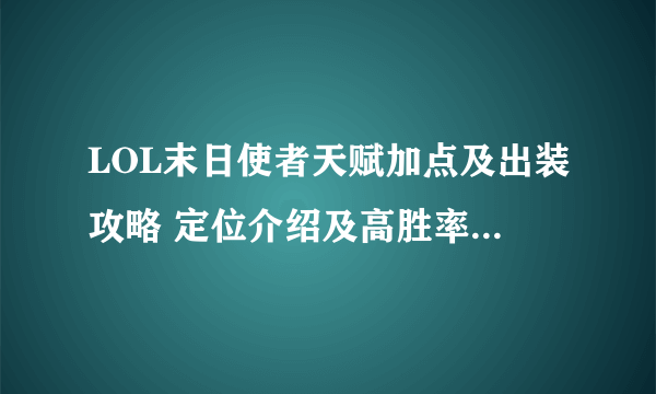 LOL末日使者天赋加点及出装攻略 定位介绍及高胜率打法教学