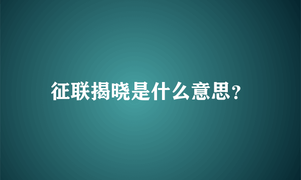 征联揭晓是什么意思？