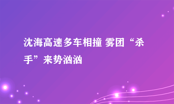 沈海高速多车相撞 雾团“杀手”来势汹汹