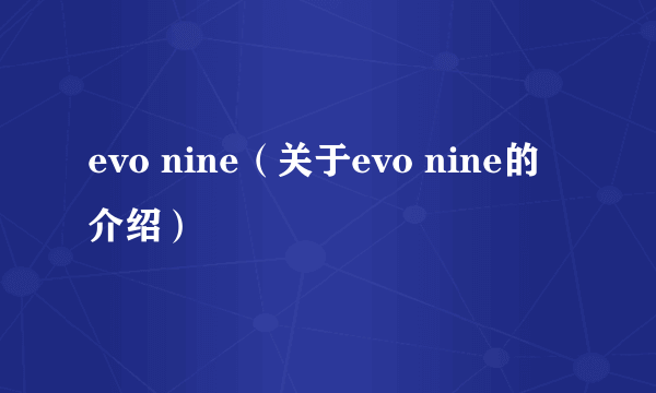 evo nine（关于evo nine的介绍）