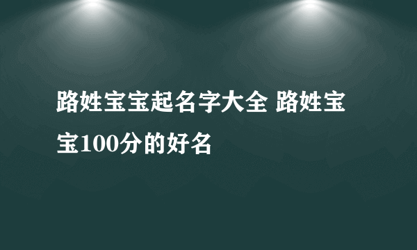 路姓宝宝起名字大全 路姓宝宝100分的好名