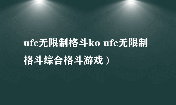 ufc无限制格斗ko ufc无限制格斗综合格斗游戏）