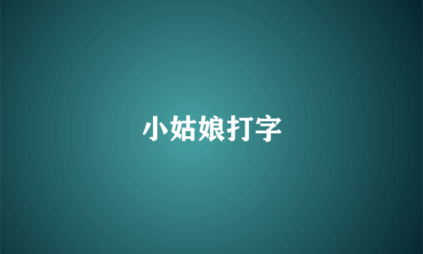 小姑娘打字