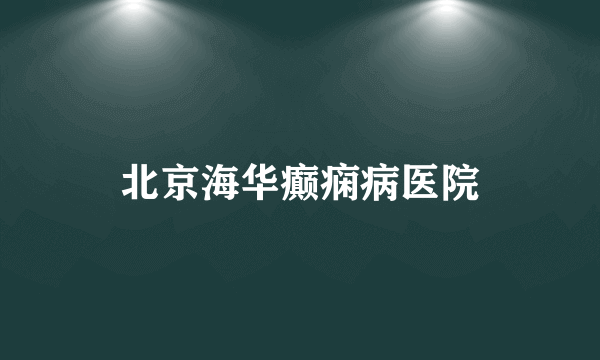 北京海华癫痫病医院