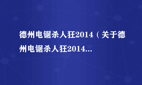 德州电锯杀人狂2014（关于德州电锯杀人狂2014的介绍）