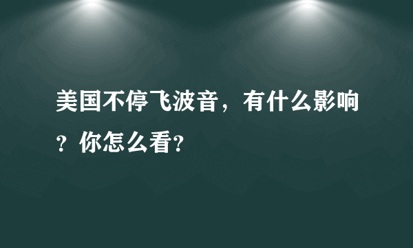 美国不停飞波音，有什么影响？你怎么看？