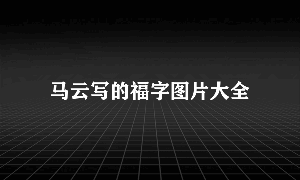 马云写的福字图片大全