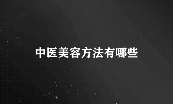 中医美容方法有哪些