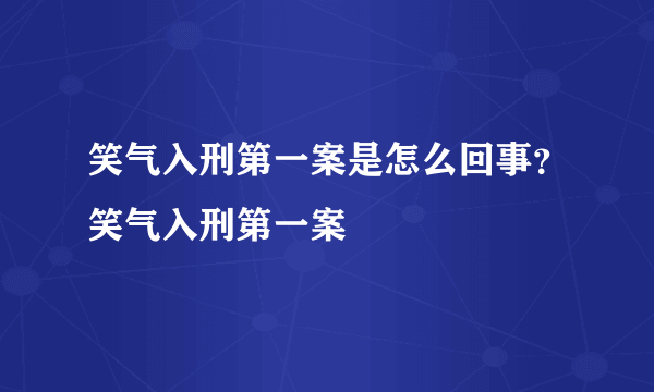 笑气入刑第一案是怎么回事？笑气入刑第一案