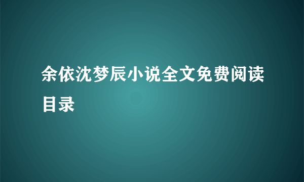 余依沈梦辰小说全文免费阅读目录