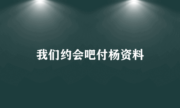 我们约会吧付杨资料