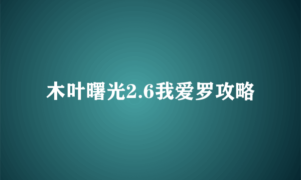 木叶曙光2.6我爱罗攻略