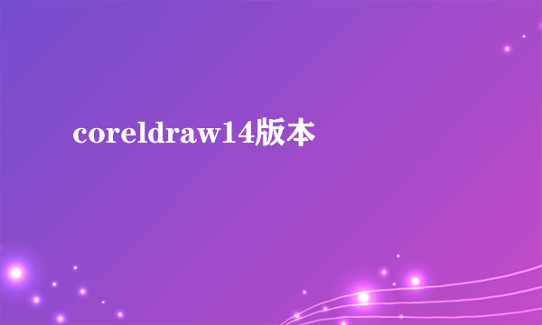 coreldraw14版本