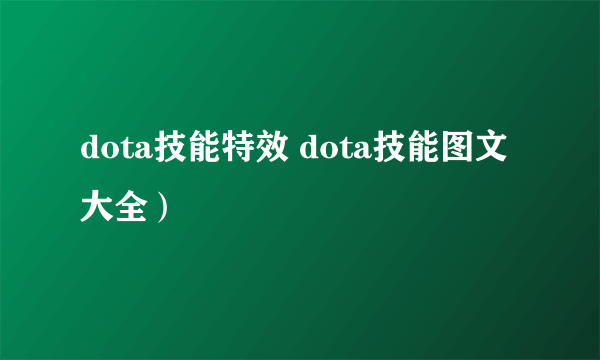 dota技能特效 dota技能图文大全）