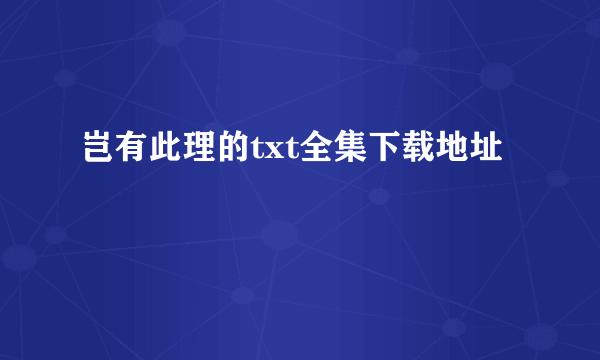 岂有此理的txt全集下载地址