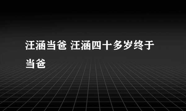 汪涵当爸 汪涵四十多岁终于当爸