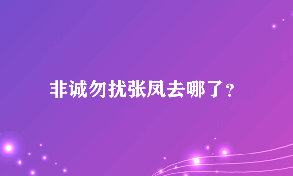 非诚勿扰张凤去哪了？