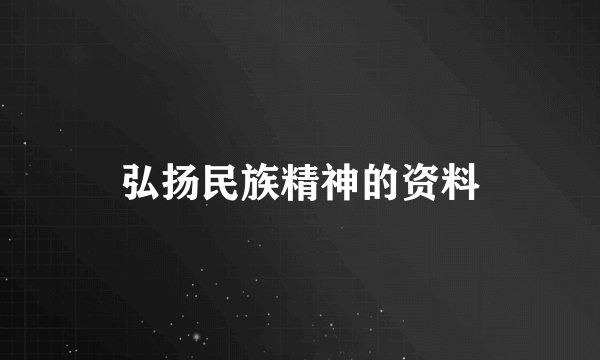 弘扬民族精神的资料