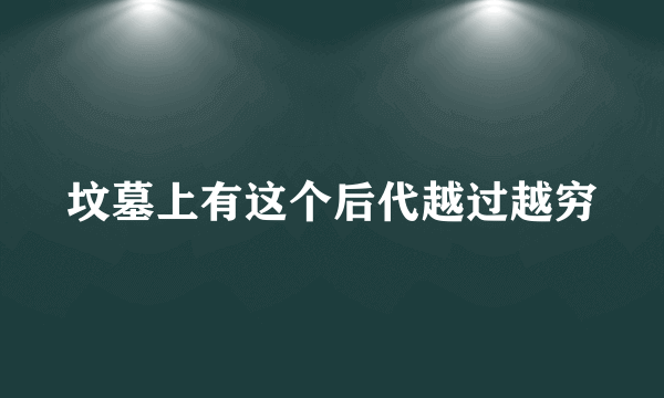 坟墓上有这个后代越过越穷