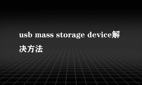 usb mass storage device解决方法