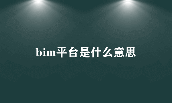 bim平台是什么意思