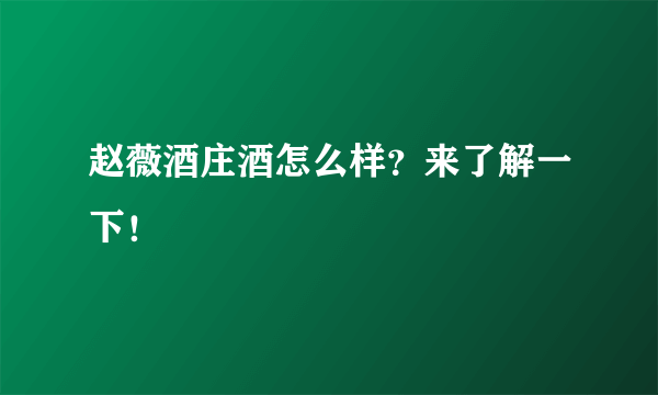 赵薇酒庄酒怎么样？来了解一下！