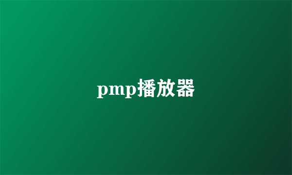 pmp播放器