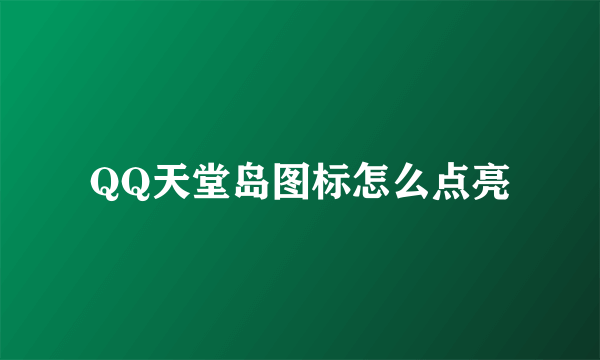 QQ天堂岛图标怎么点亮