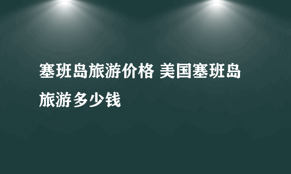 塞班岛旅游价格 美国塞班岛旅游多少钱