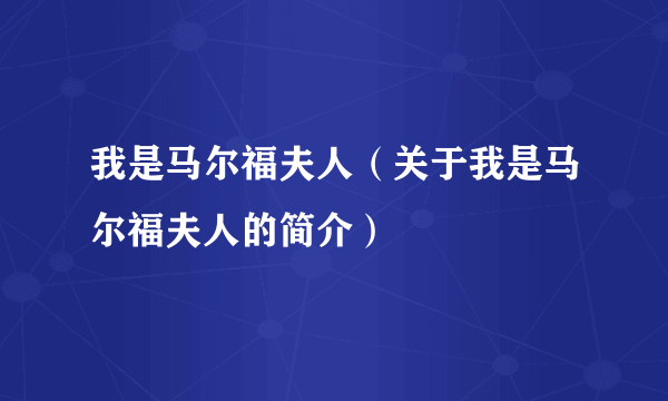 我是马尔福夫人（关于我是马尔福夫人的简介）