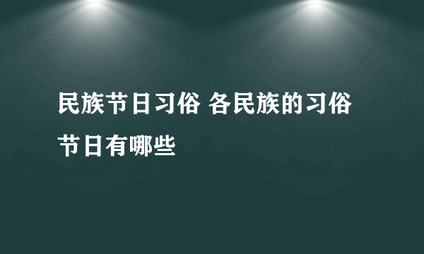 民族节日习俗 各民族的习俗节日有哪些