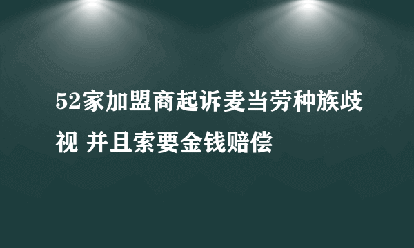 52家加盟商起诉麦当劳种族歧视 并且索要金钱赔偿