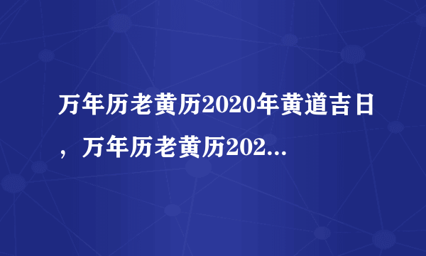 万年历老黄历2020年黄道吉日，万年历老黄历2020年1月黄道吉日