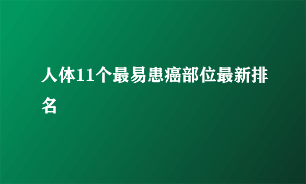 人体11个最易患癌部位最新排名