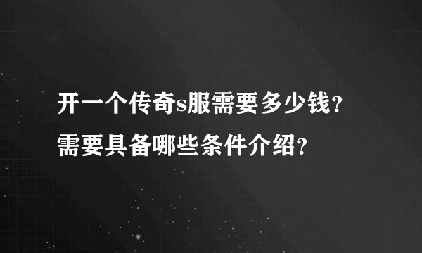 开一个传奇s服需要多少钱？需要具备哪些条件介绍？