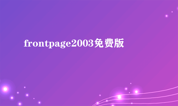 frontpage2003免费版