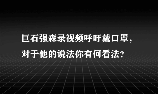 巨石强森录视频呼吁戴口罩，对于他的说法你有何看法？