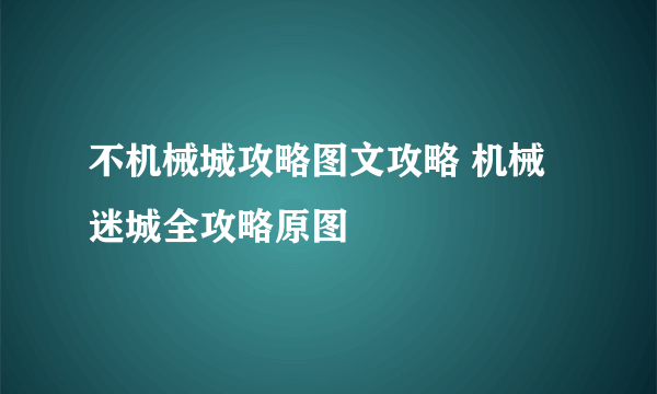 不机械城攻略图文攻略 机械迷城全攻略原图