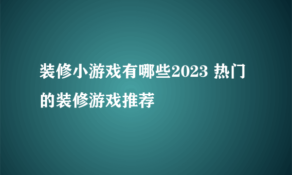 装修小游戏有哪些2023 热门的装修游戏推荐