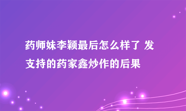 药师妹李颖最后怎么样了 发支持的药家鑫炒作的后果