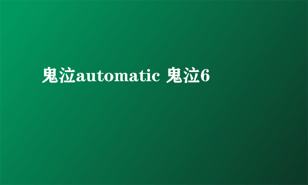 鬼泣automatic 鬼泣6